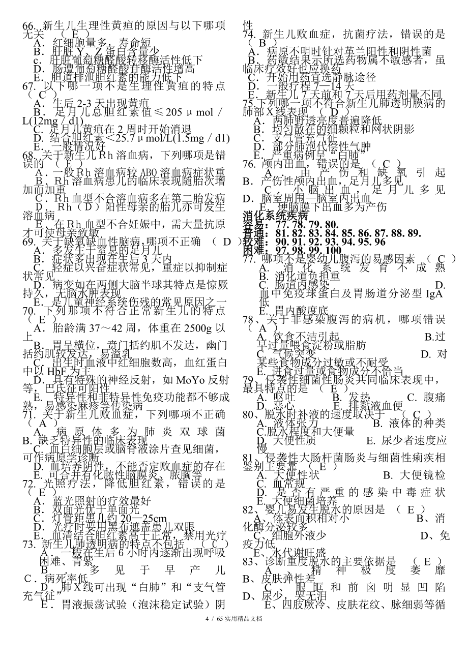 儿科学考试题库经典实用_第4页