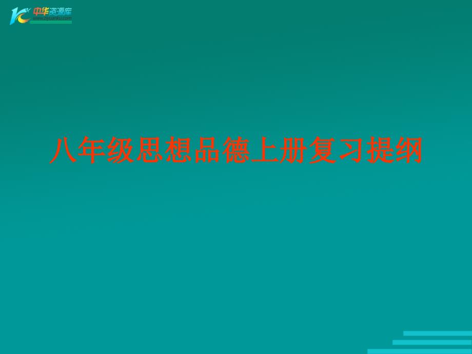 八年级思想品德上课件人教版八年级上册_第1页