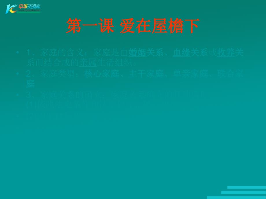 八年级思想品德上课件人教版八年级上册_第2页