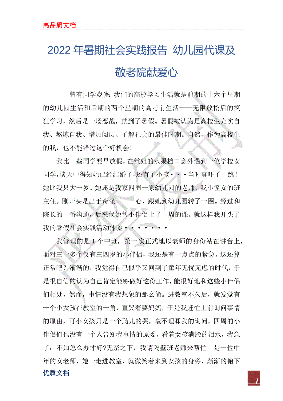 2022年暑期社会实践报告 幼儿园代课及敬老院献爱心_第1页