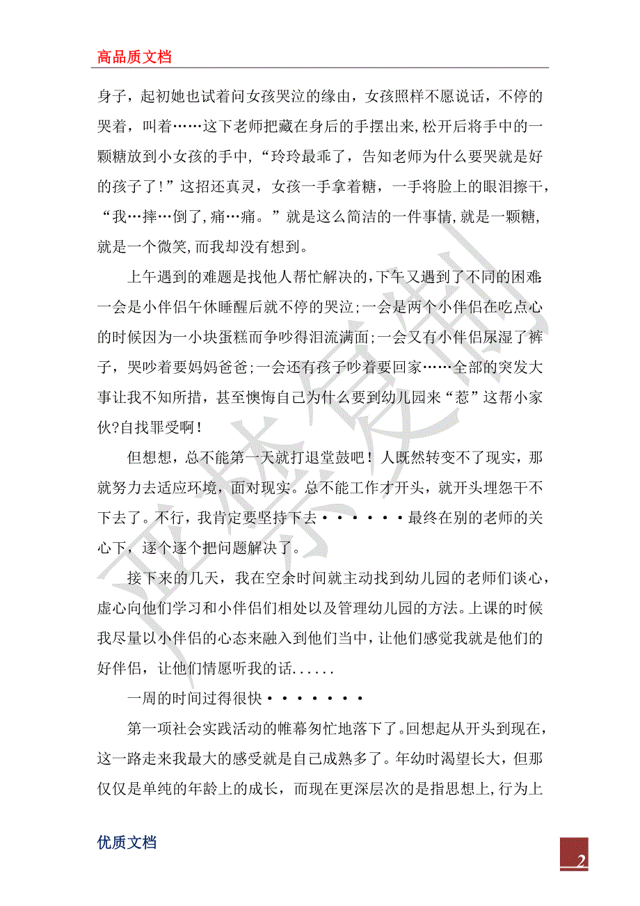 2022年暑期社会实践报告 幼儿园代课及敬老院献爱心_第2页