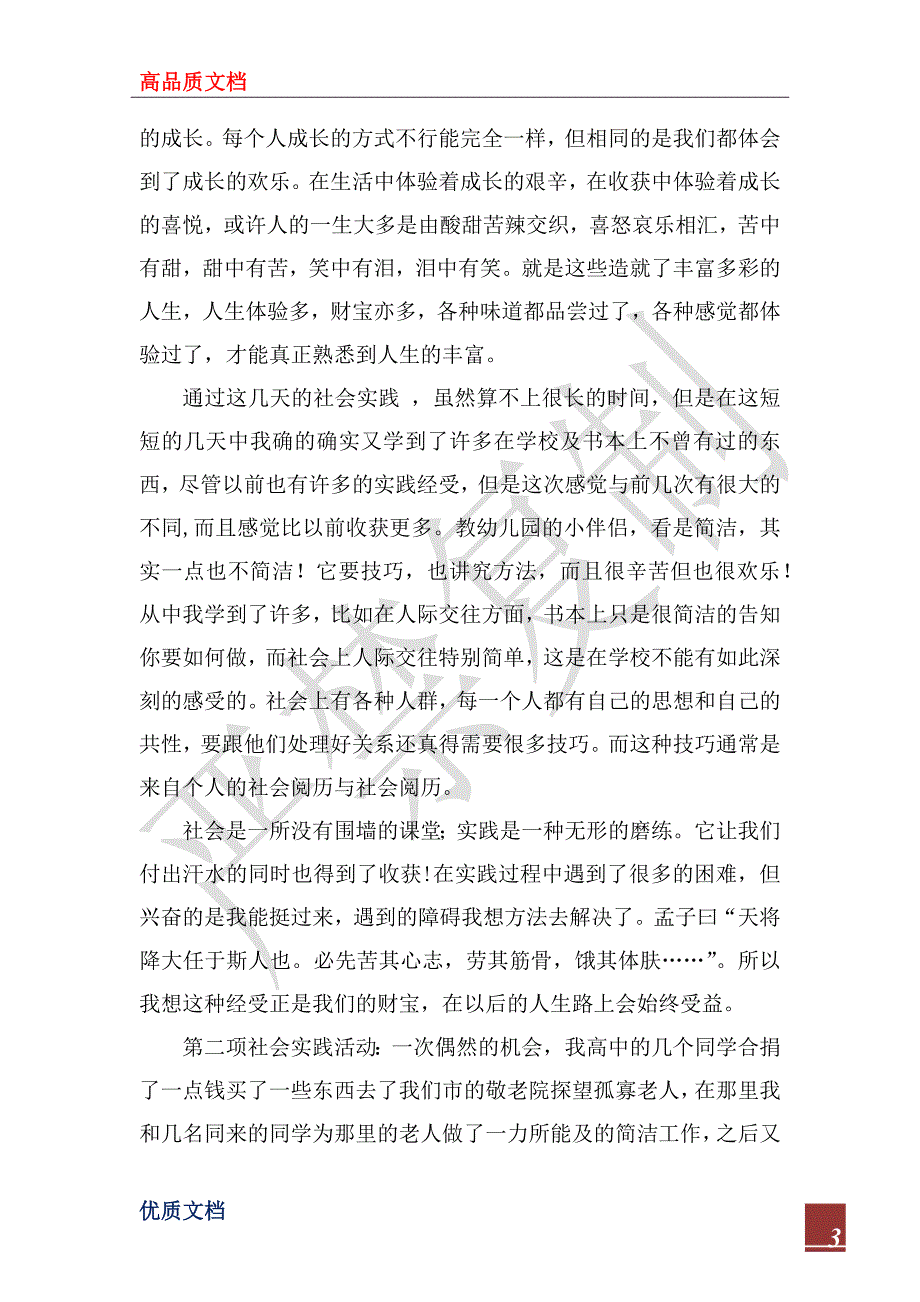 2022年暑期社会实践报告 幼儿园代课及敬老院献爱心_第3页