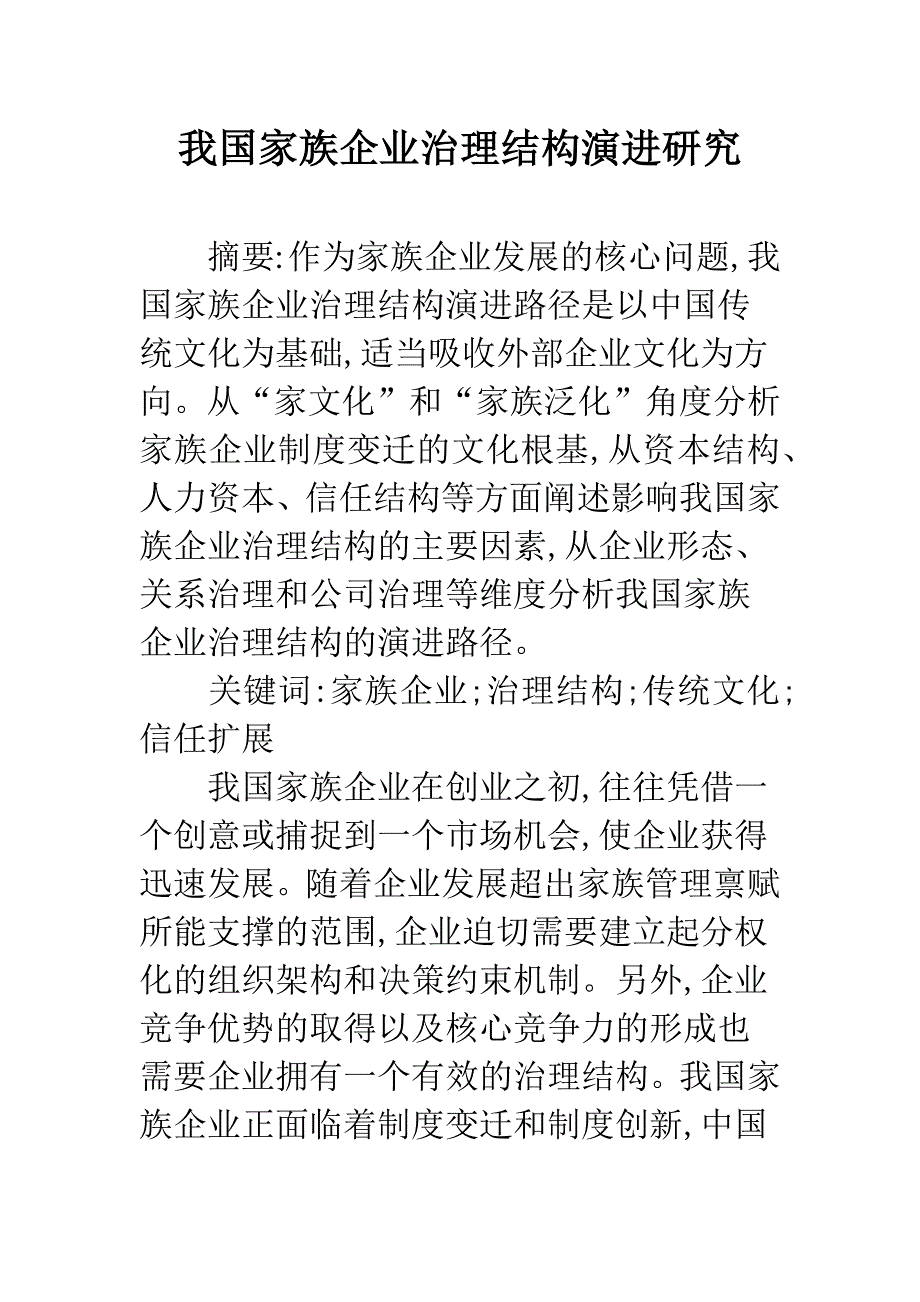 我国家族企业治理结构演进研究.docx_第1页