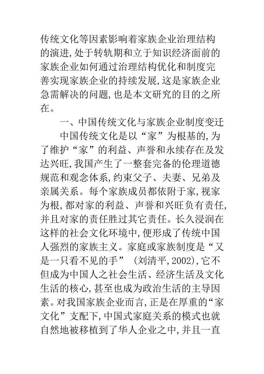 我国家族企业治理结构演进研究.docx_第2页