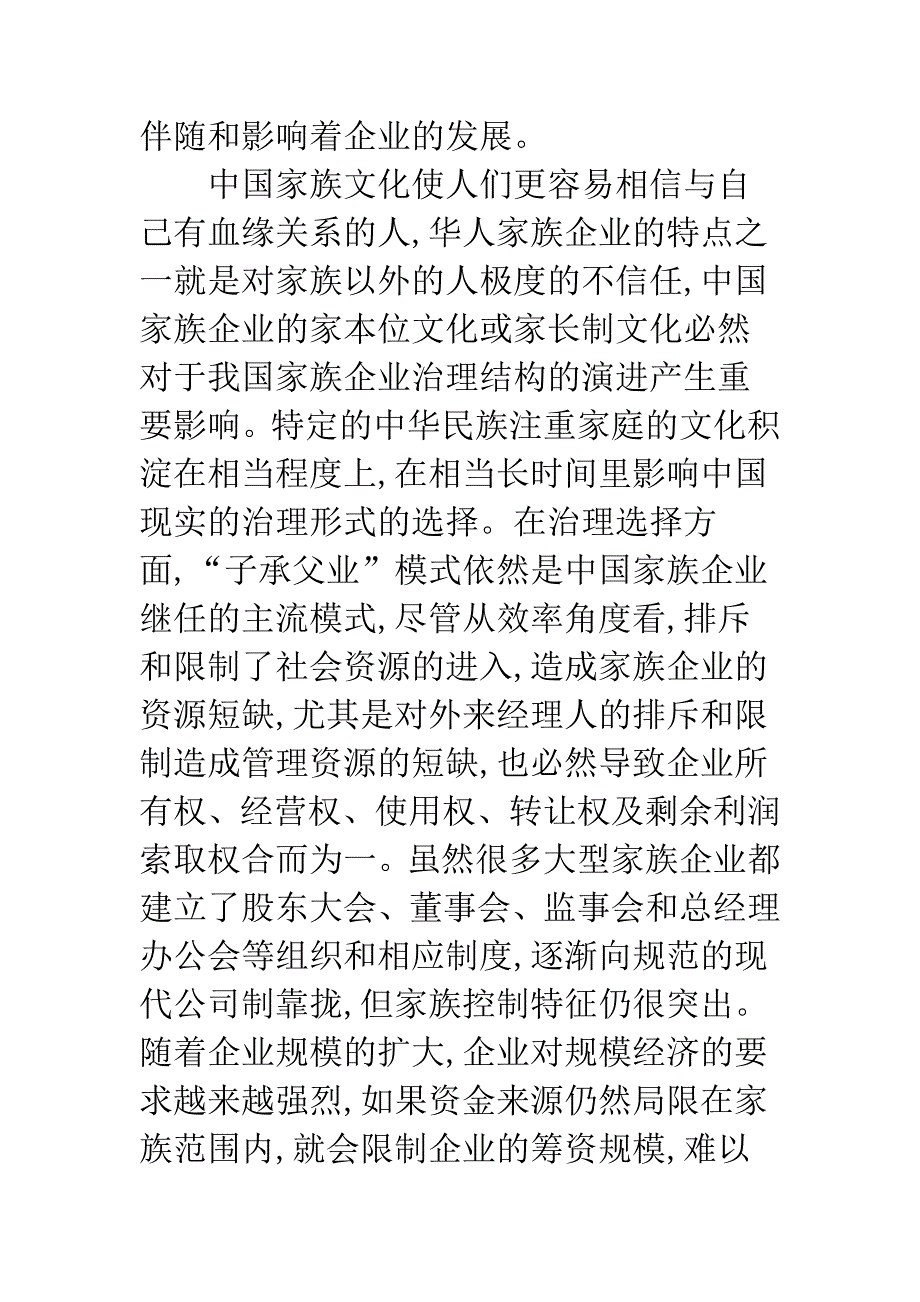 我国家族企业治理结构演进研究.docx_第3页