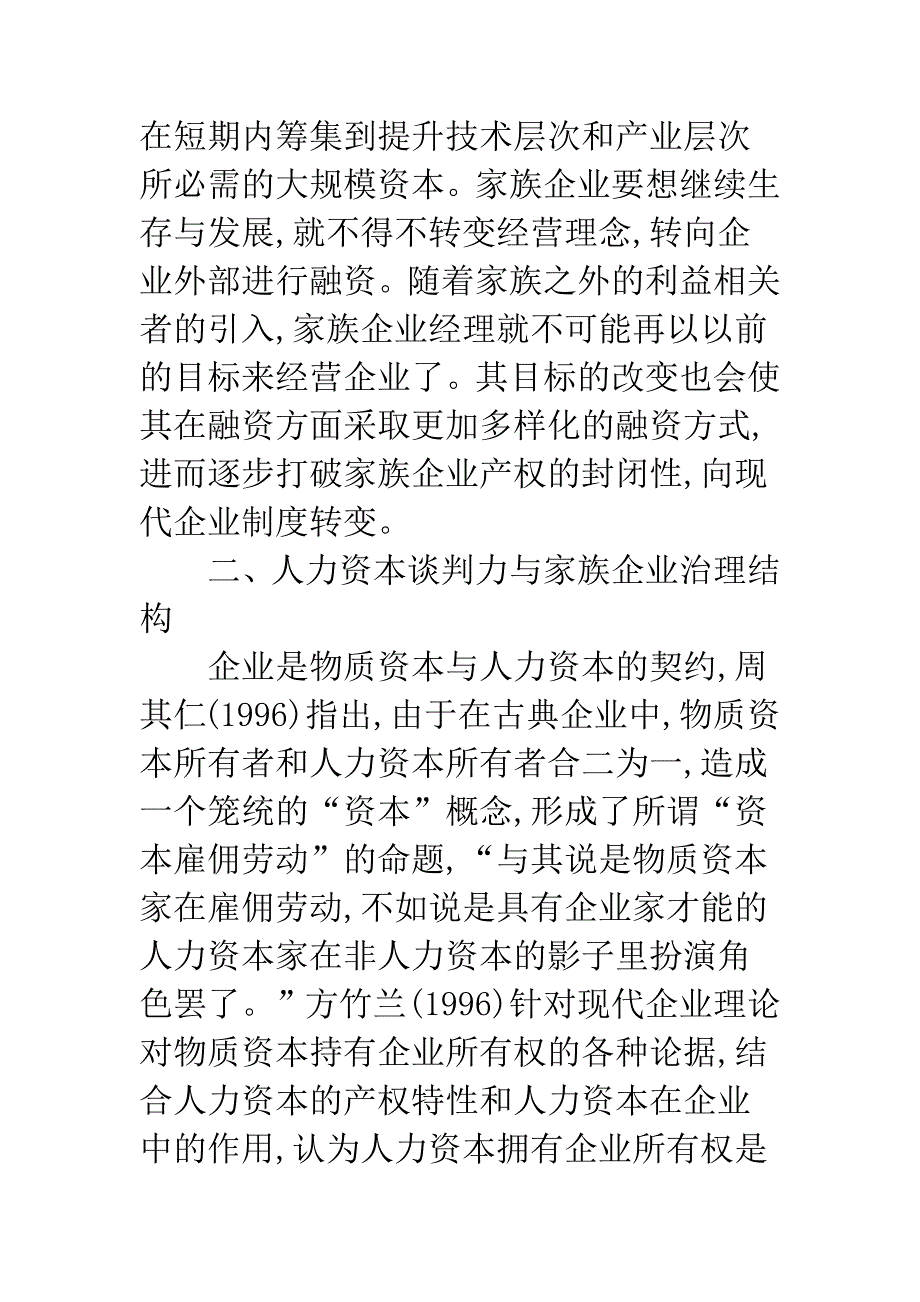 我国家族企业治理结构演进研究.docx_第4页