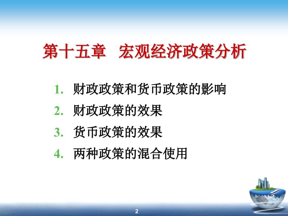 宏观15宏观经济政策分析_第2页
