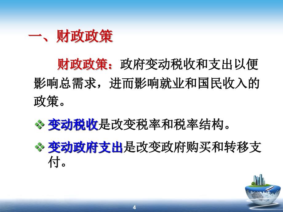 宏观15宏观经济政策分析_第4页