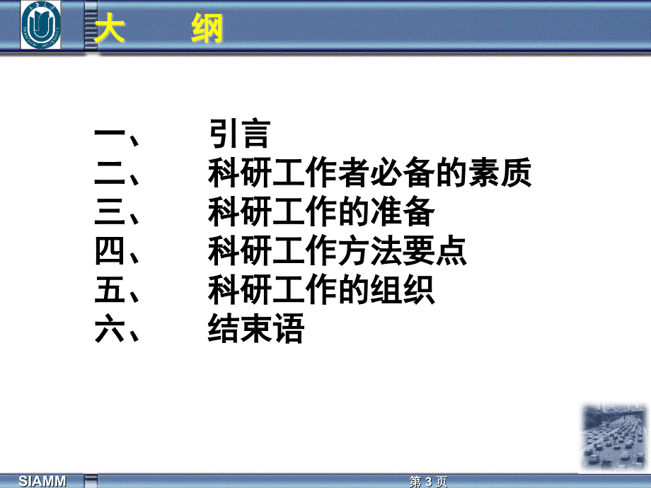 重庆交通大学系列讲座之一科研方法.ppt_第3页