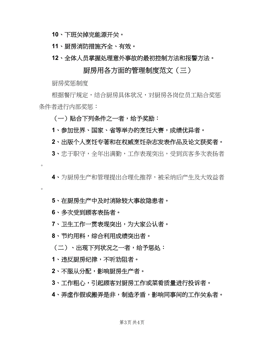 厨房用各方面的管理制度范文（三篇）_第3页