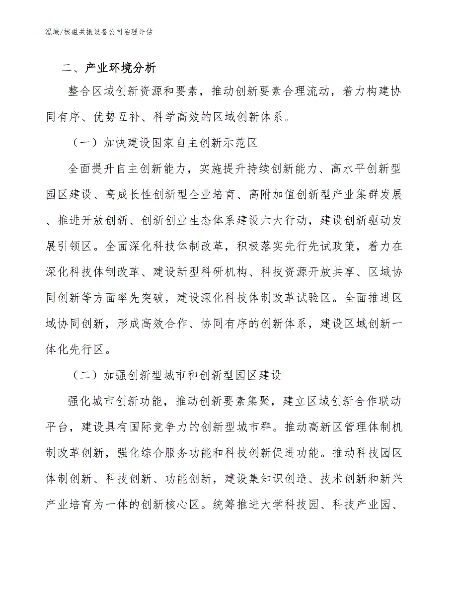 核磁共振设备公司治理评估_第3页