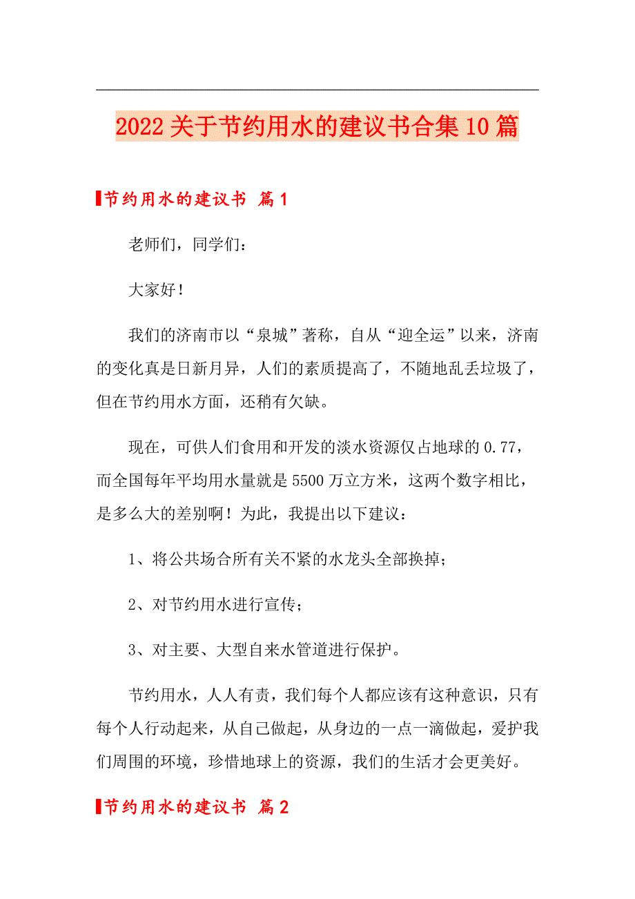 2022关于节约用水的建议书合集10篇_第1页