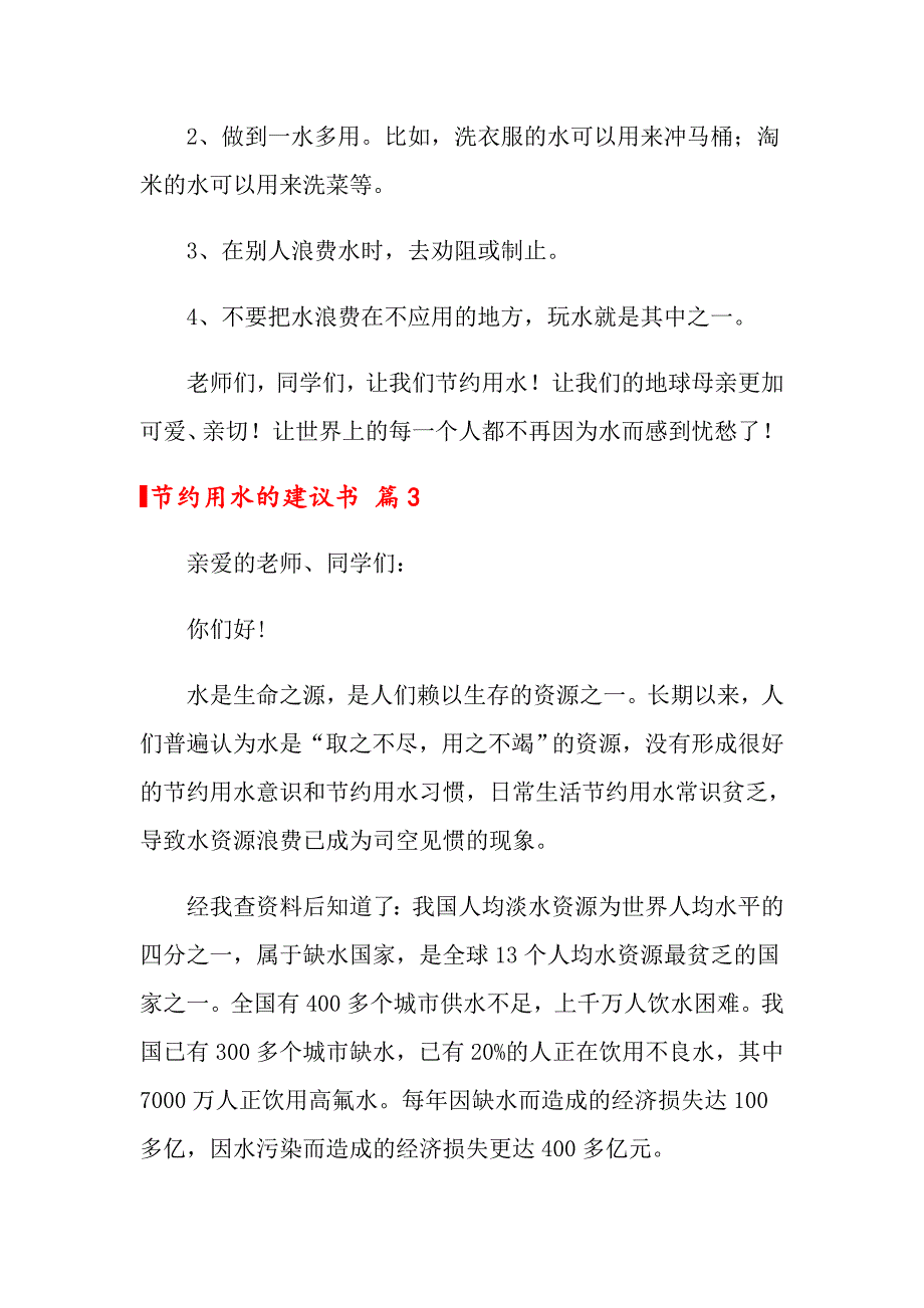 2022关于节约用水的建议书合集10篇_第3页