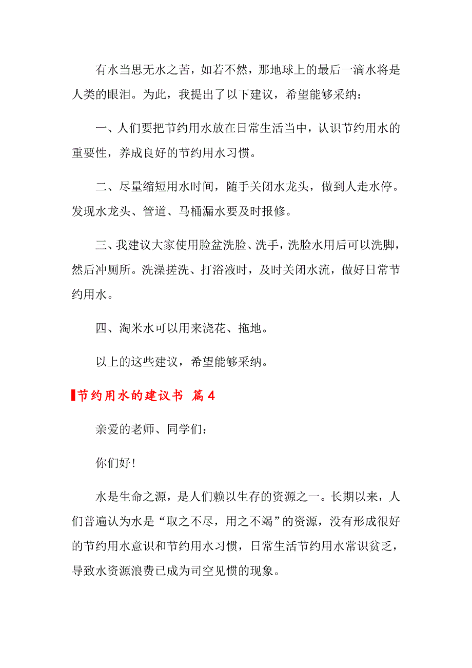 2022关于节约用水的建议书合集10篇_第4页