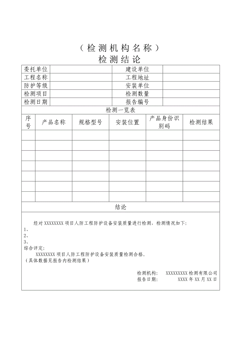 4.人防工程防护设备安装质量检测报告（样式）.doc附件4_第4页