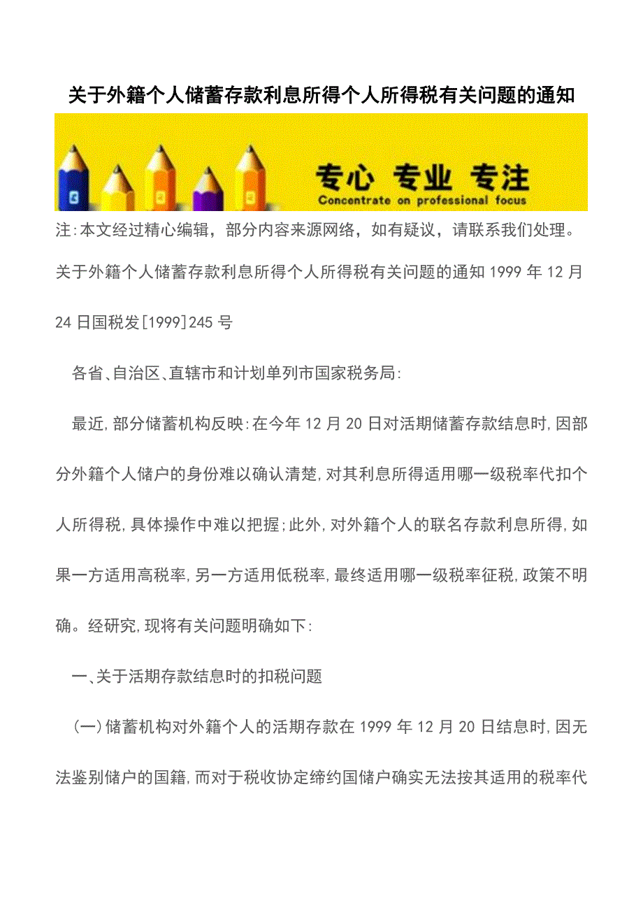 关于外籍个人储蓄存款利息所得个人所得税有关问题的通知.doc_第1页