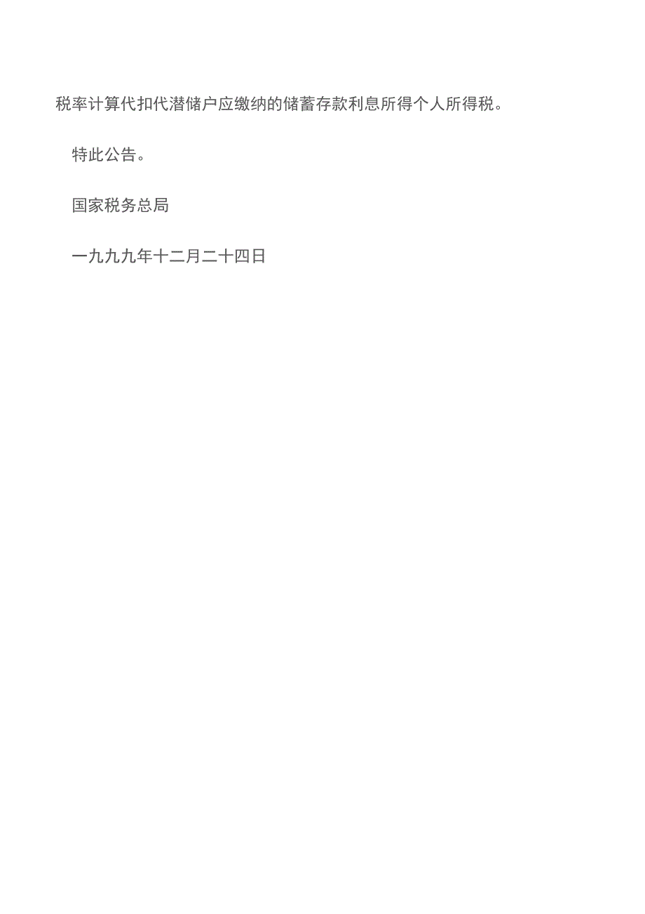 关于外籍个人储蓄存款利息所得个人所得税有关问题的通知.doc_第4页