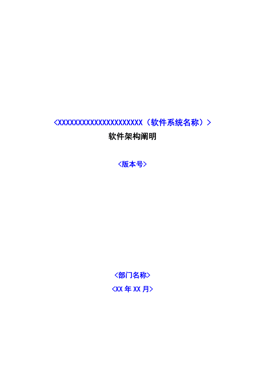 科达科技软件系统架构说明文档模板_第1页