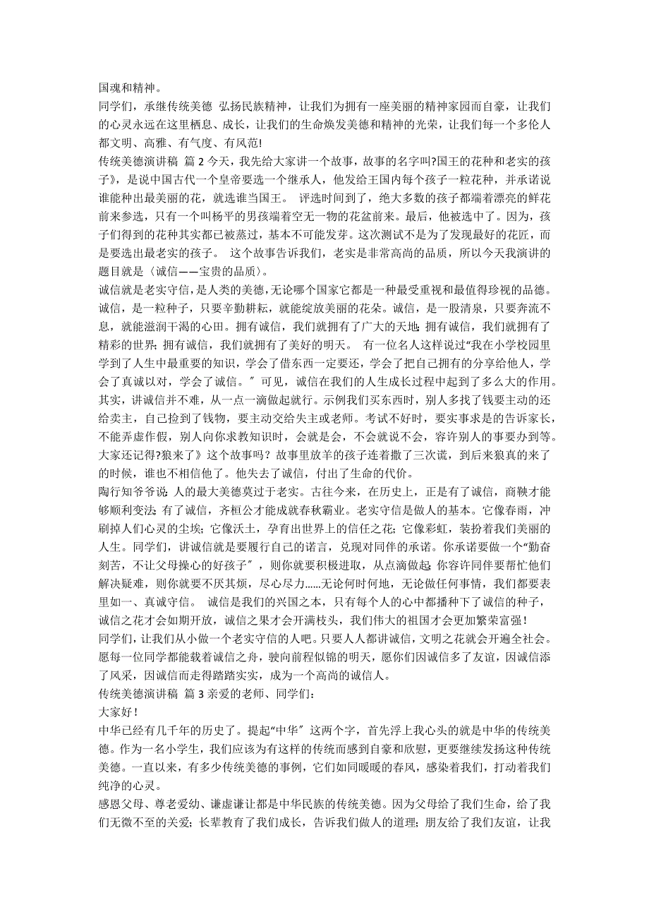 【精品】传统美德演讲稿3篇_第2页