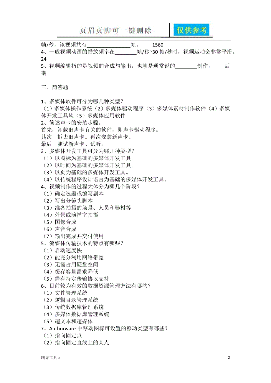 多媒体应用技术试卷及答案仅供借鉴_第2页