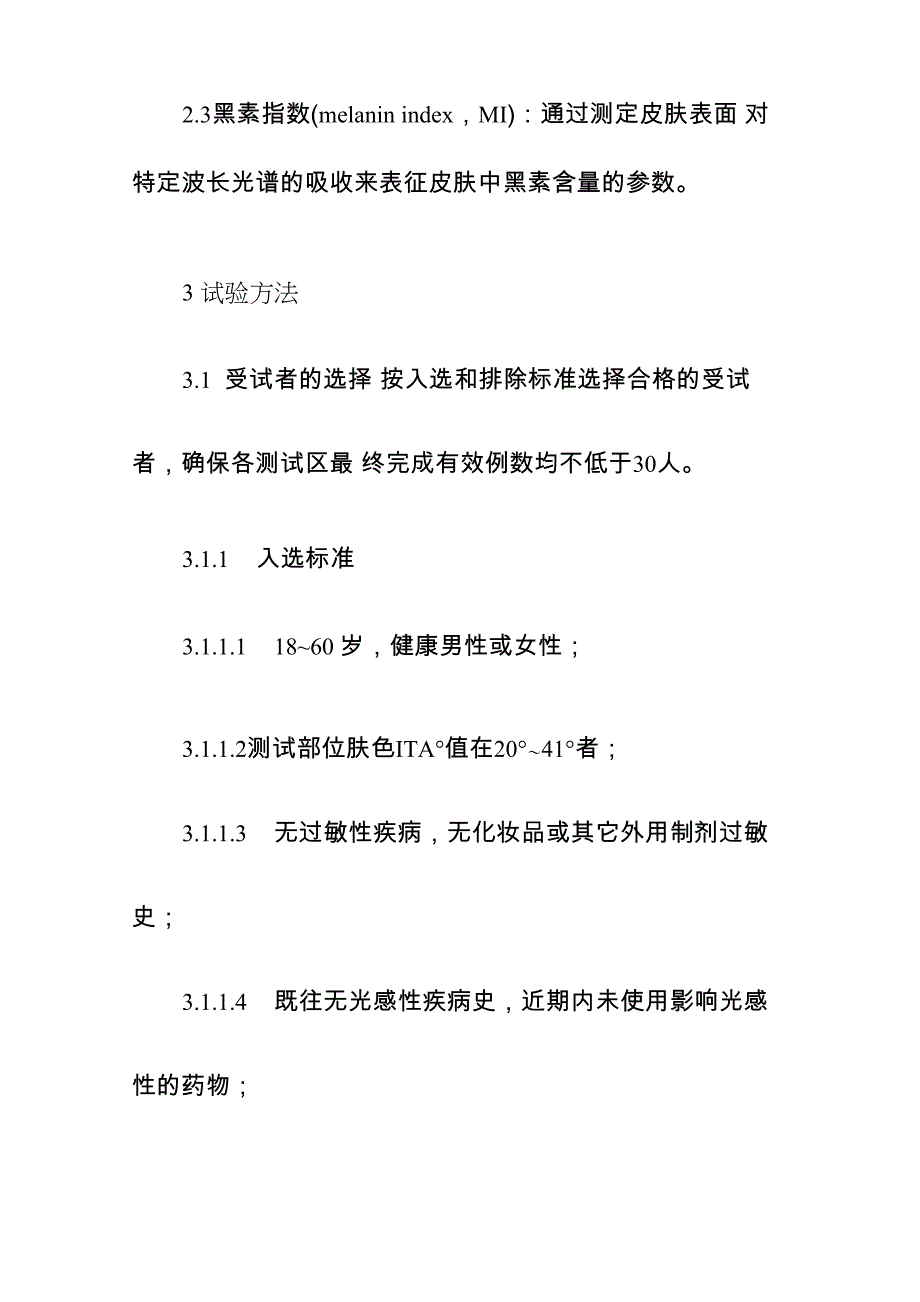 化妆品祛斑美白功效测试方法2021_第2页