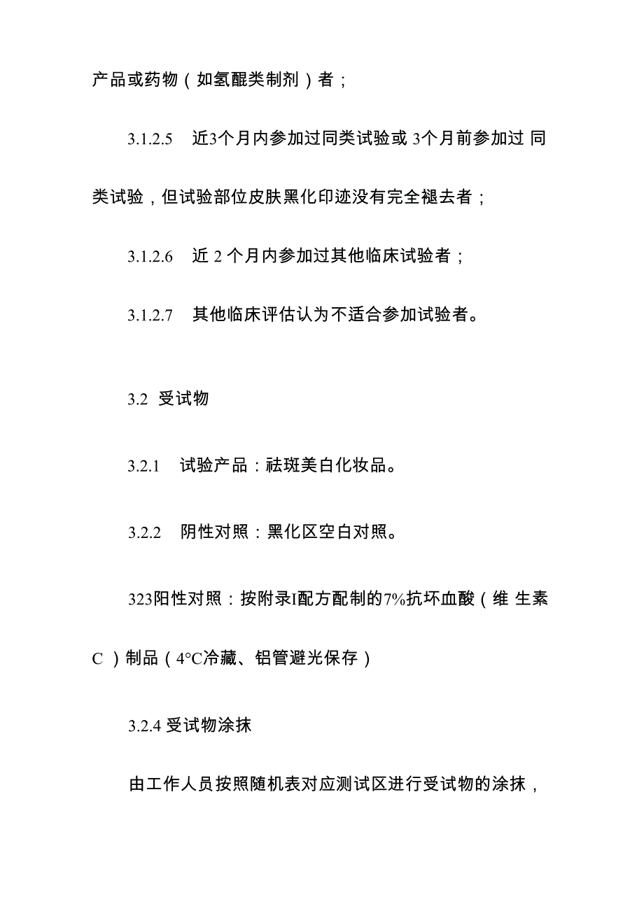 化妆品祛斑美白功效测试方法2021_第4页