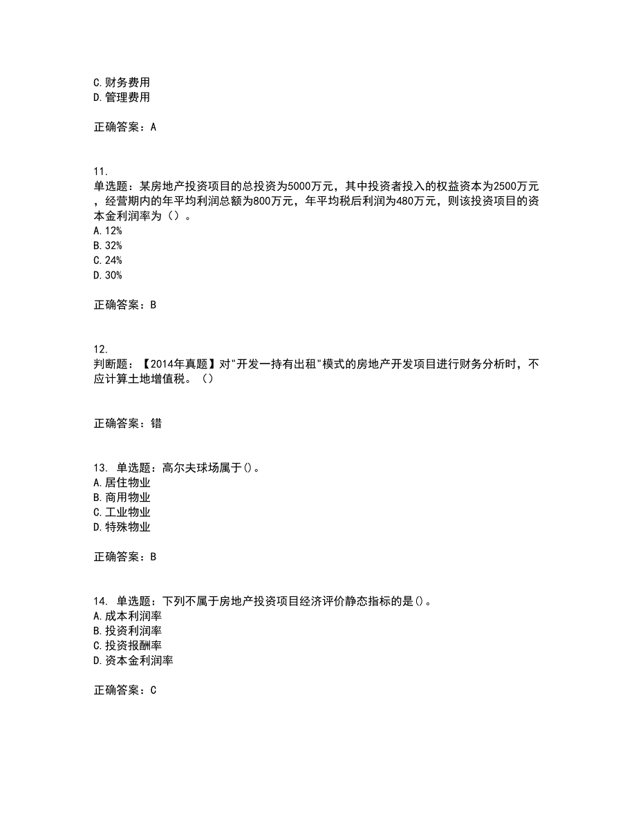 房地产估价师《房地产开发经营与管理》模拟考前（难点+易错点剖析）押密卷答案参考55_第3页