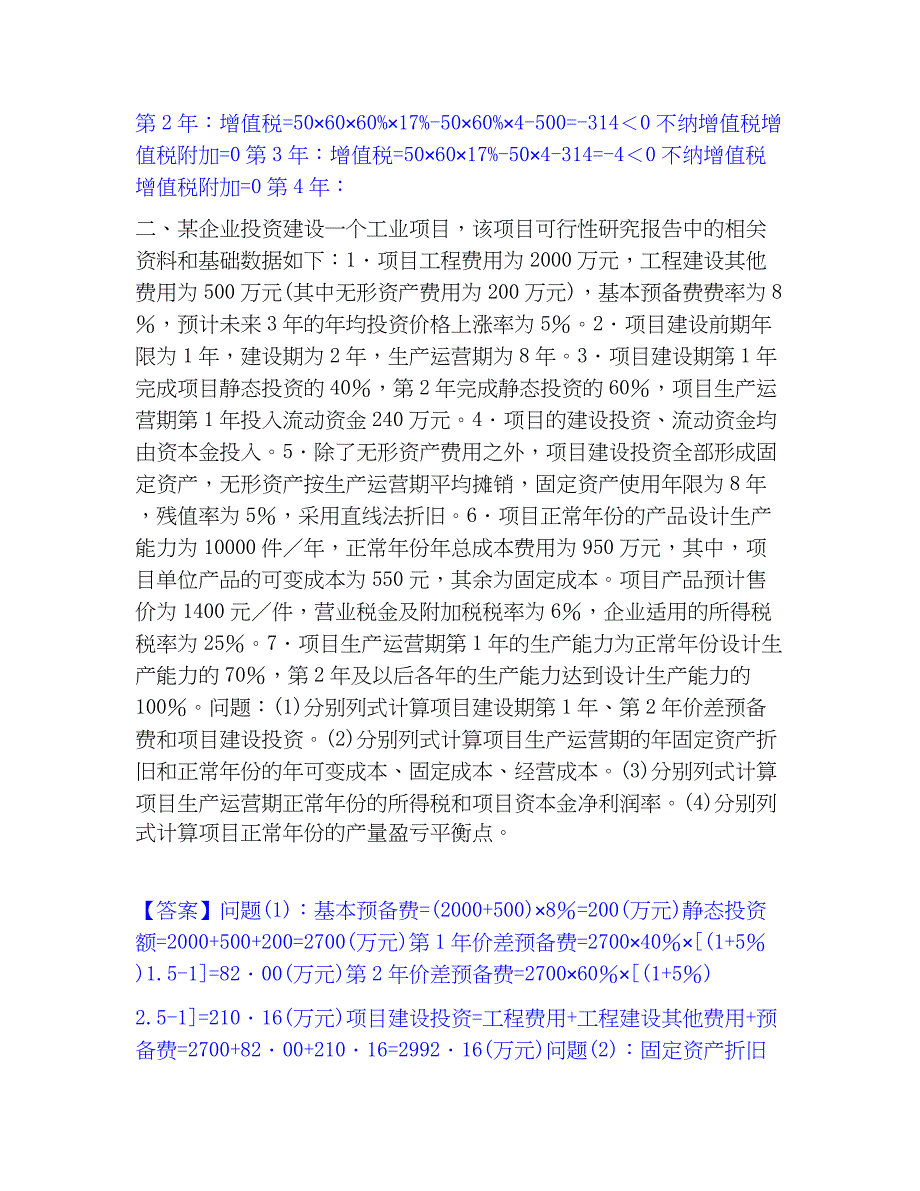 2023年一级造价师之工程造价案例分析（土建+安装）过关检测试卷A卷附答案_第2页