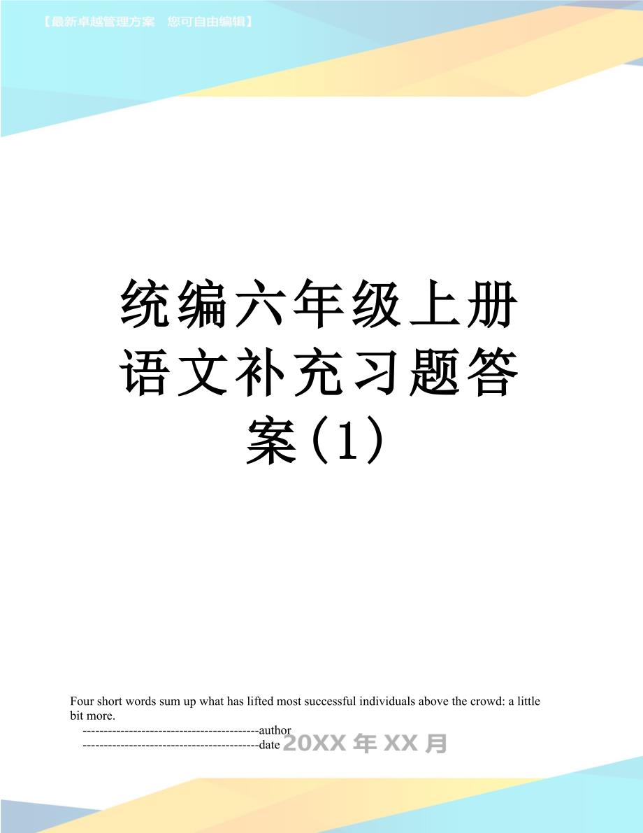 统编六年级上册语文补充习题答案(1)_第1页