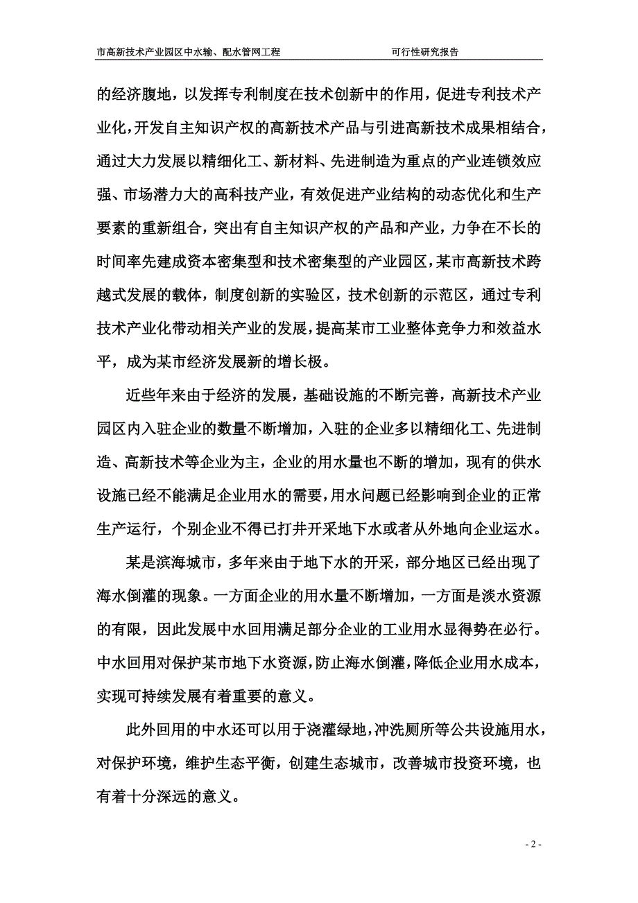 辽宁某市高新技术产业园区中水输、配水管网工程可行性研究报告secret_第2页