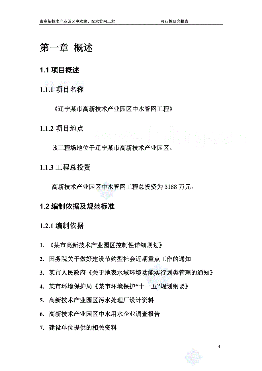 辽宁某市高新技术产业园区中水输、配水管网工程可行性研究报告secret_第4页