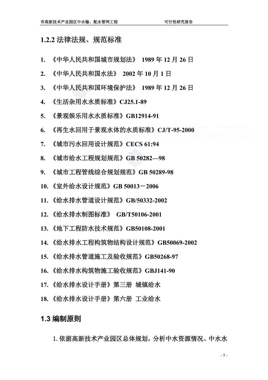 辽宁某市高新技术产业园区中水输、配水管网工程可行性研究报告secret_第5页