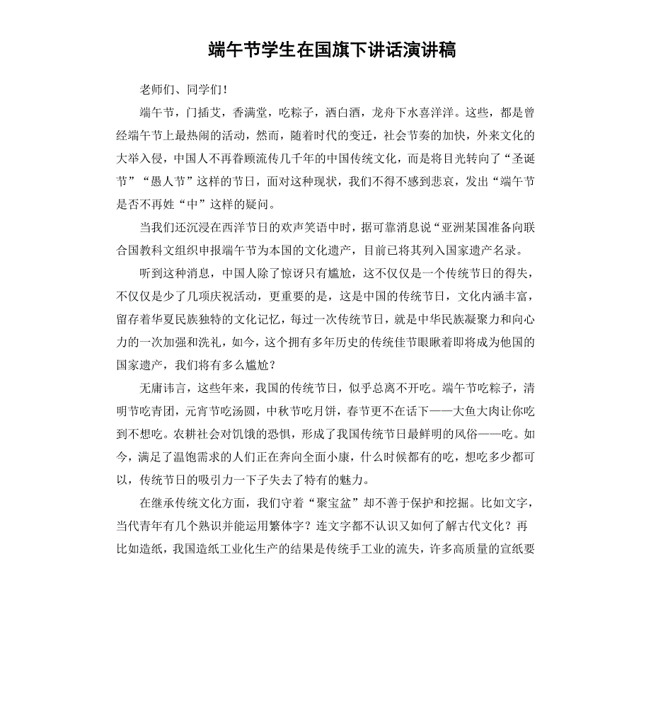 端午节学生在国旗下讲话演讲稿_第1页