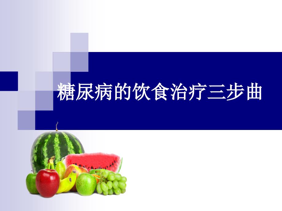 课件：糖尿病饮食治疗三步曲.ppt_第1页