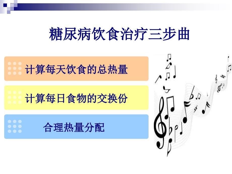 课件：糖尿病饮食治疗三步曲.ppt_第5页