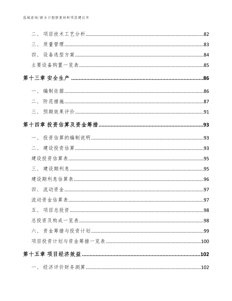 新乡口腔修复材料项目建议书范文模板_第4页