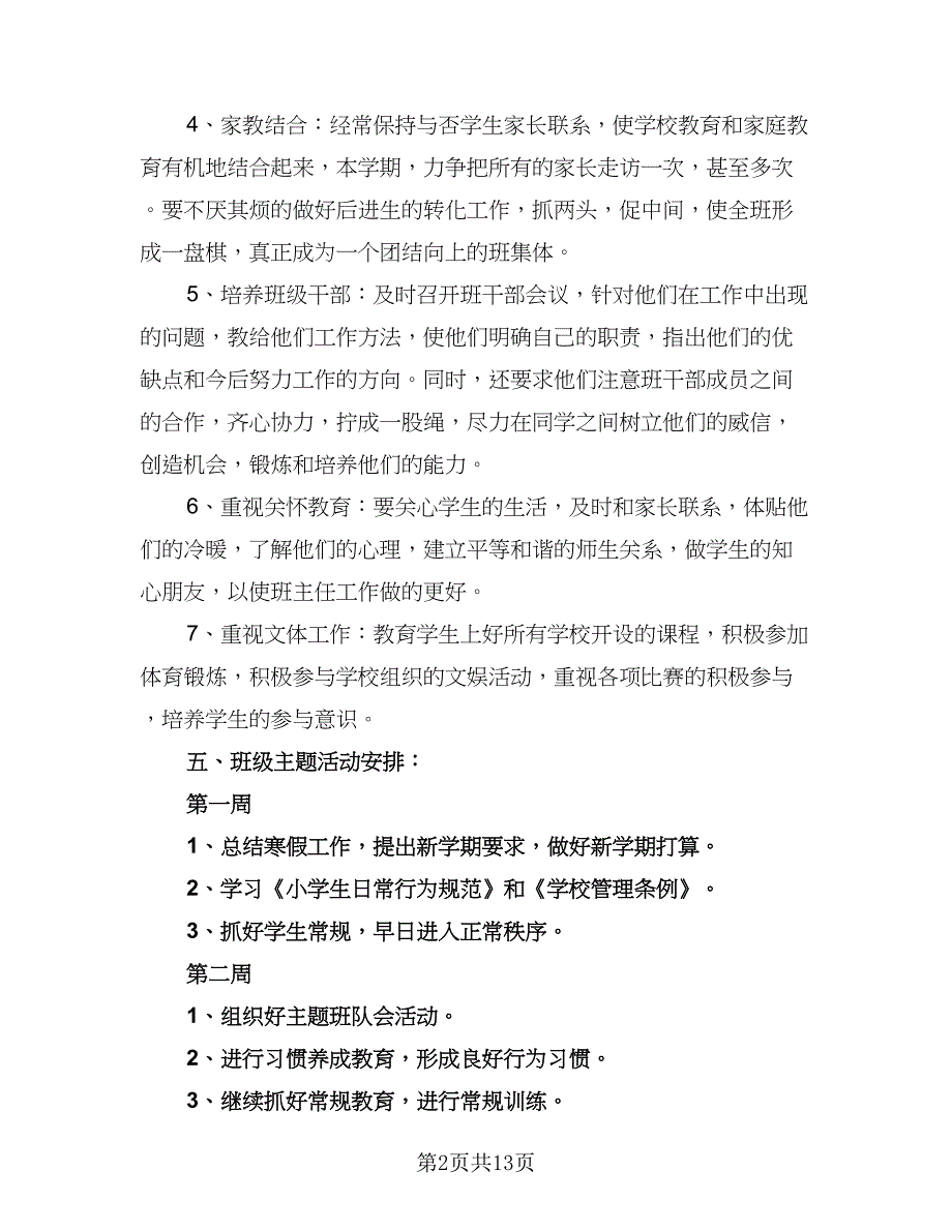 一年级班主任年度工作计划标准范文（四篇）.doc_第2页