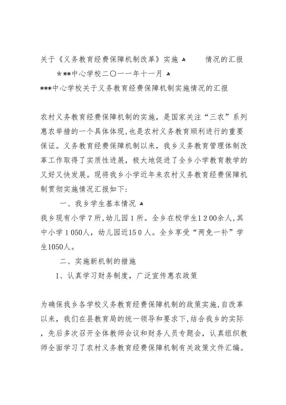 学校关于义务教育经费保障机制实施情况的_第5页