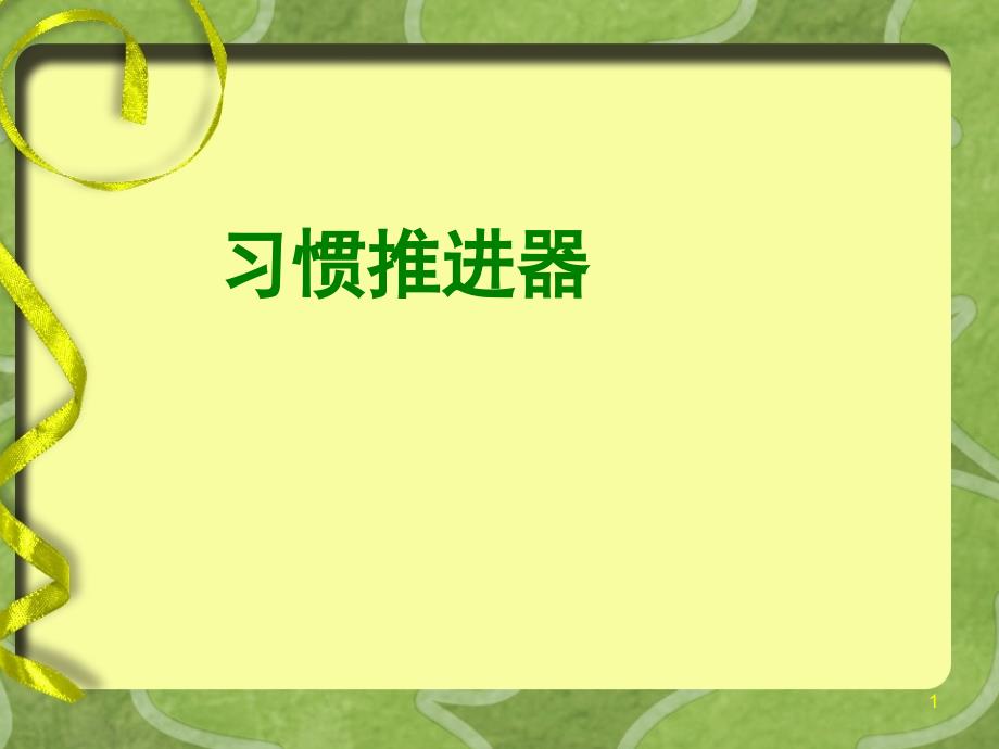 中小学主题班会ppt课件—习惯推进器_第1页