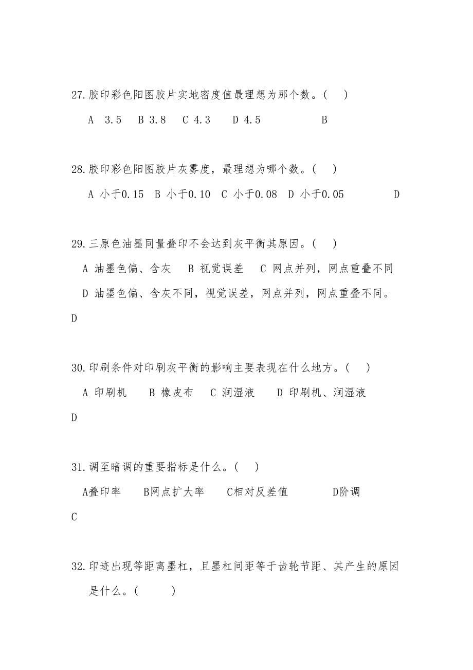 平版印刷工理论知识复习题(DOC 39页)_第5页