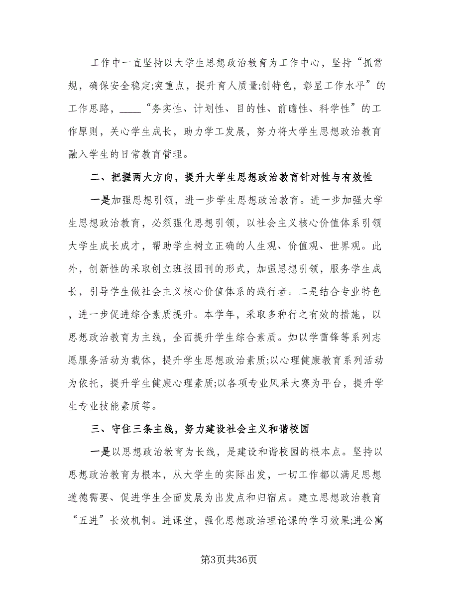 辅导员个人工作总结例文（9篇）_第3页