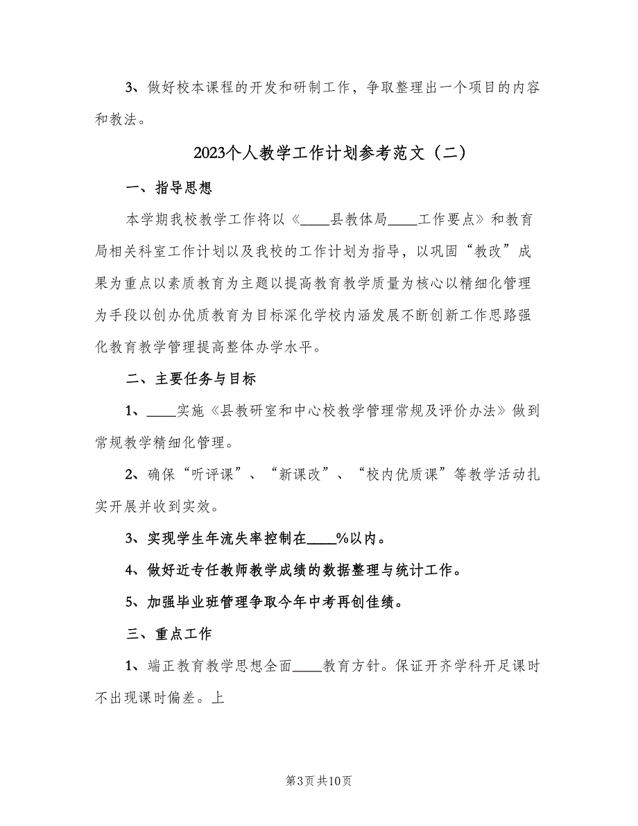 2023个人教学工作计划参考范文（四篇）.doc_第3页