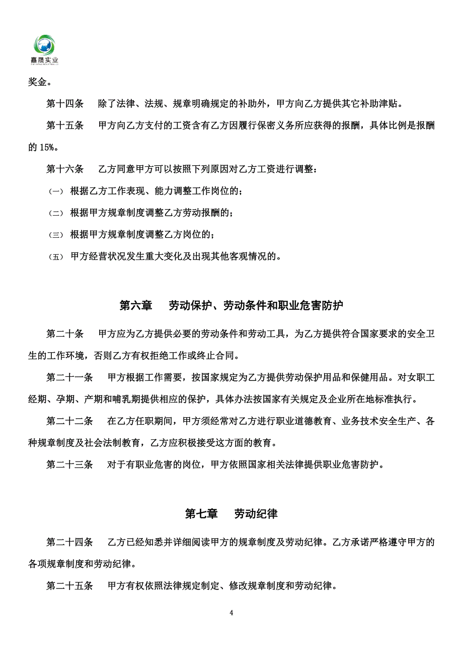 公司员工劳动协议书.doc_第4页