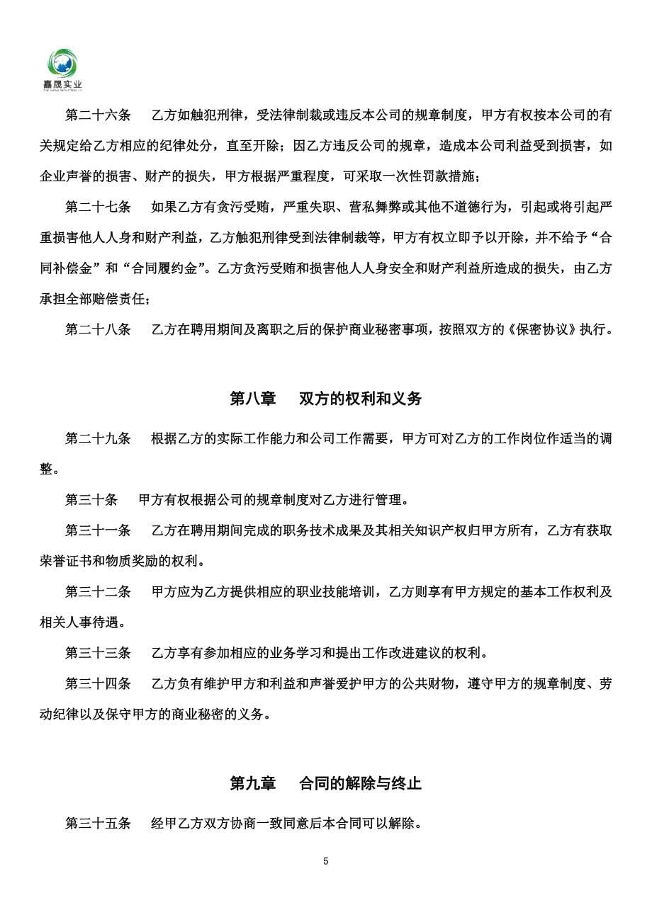 公司员工劳动协议书.doc_第5页