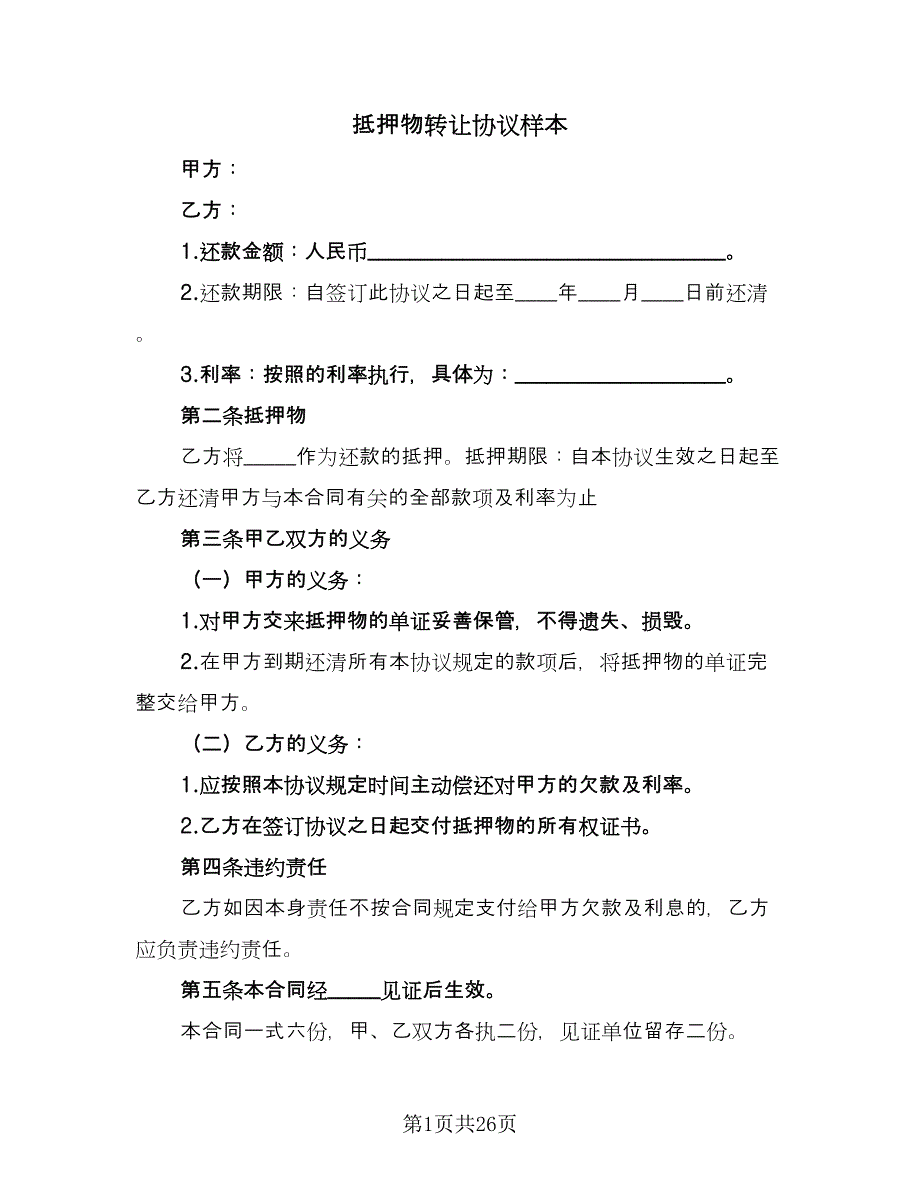 抵押物转让协议样本（九篇）_第1页