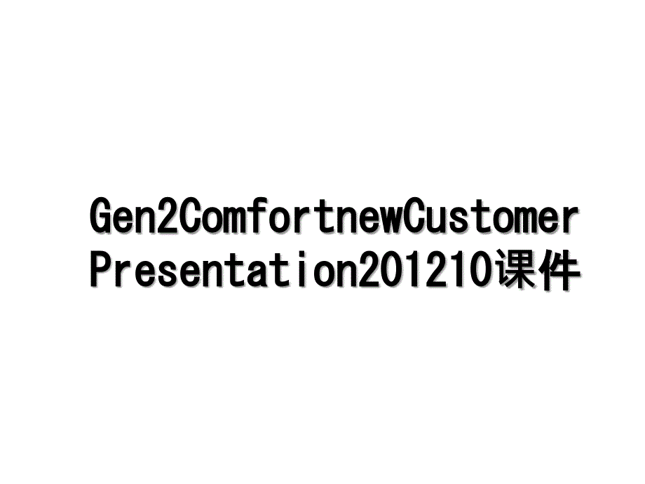 gen2comfortnewcustomerpresentation10课件_第1页