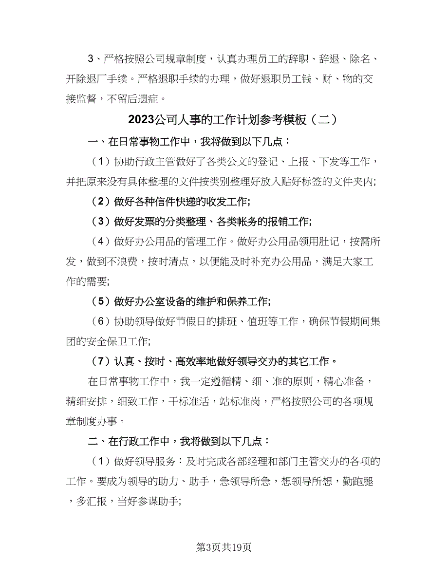 2023公司人事的工作计划参考模板（五篇）.doc_第3页