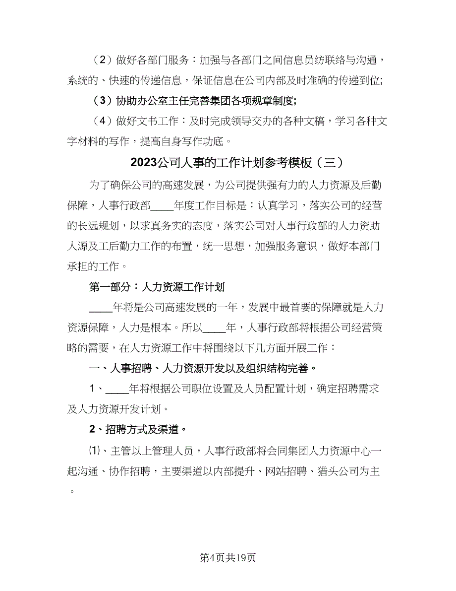 2023公司人事的工作计划参考模板（五篇）.doc_第4页