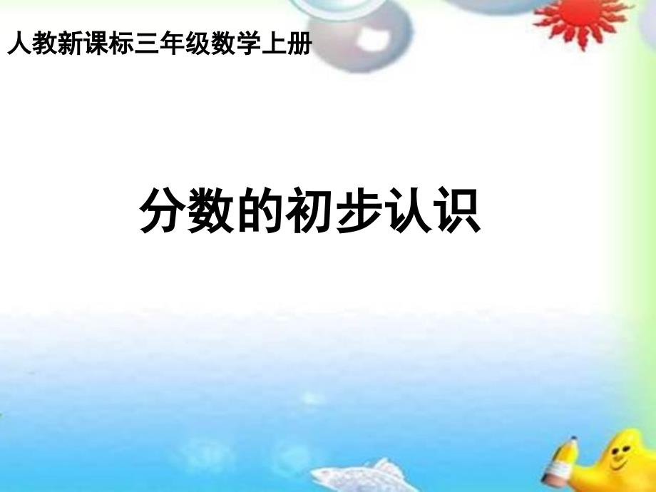 三年级上册数学课件分数的初步认识人教新课标(共15张PPT)教学文档_第1页