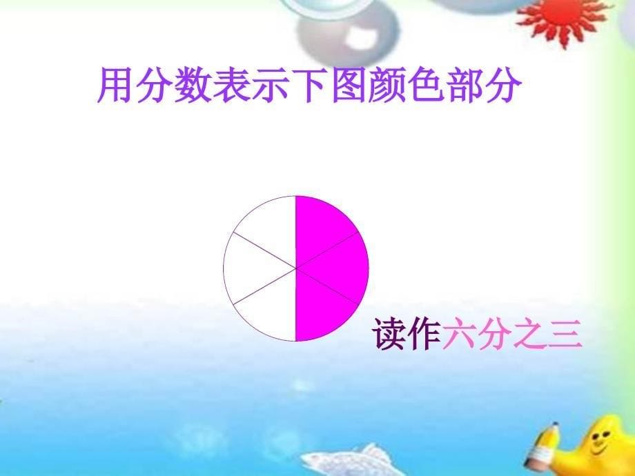 三年级上册数学课件分数的初步认识人教新课标(共15张PPT)教学文档_第5页